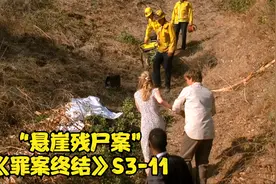 悬崖底部发现残缺女尸，死者尸体被郊狼啃食死状凄惨《罪案终结》视频封面