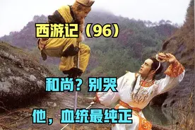 西游记96：白龙，是迷爷娘的业子，却是最纯正的“祖龙”血统视频封面