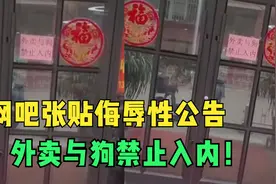 外卖与狗禁止入内！山东一网吧张贴侮辱性公告，官方：责令其道歉视频封面