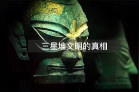 为什么说三星堆中，很可能隐藏着人类文明的终极秘密？视频封面