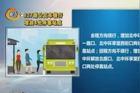 太原：827路公交车调整行驶路线，七府坟至下元方向增加4处站点视频封面