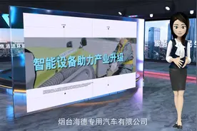 专访烟台海德专用汽车有限公司视频封面