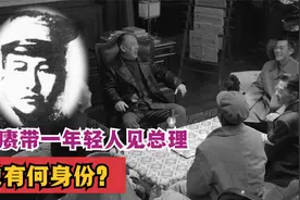 1956年，陈赓带一年轻人见周总理：你看他像谁？视频封面