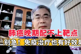 肺癌晚期配不上靶点，别急！免疫治疗也有好效果视频封面