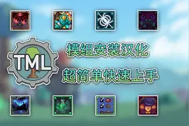 【泰拉瑞亚】超简单的模组安装汉化教程