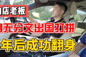 21岁身无分文来澳洲打拼，8年后有车有房有生意视频封面