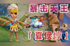 “一刀又一刀”夏侯惇：本赛季最强出装，没有之一！视频封面