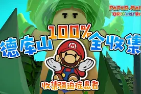 纸片马里奥100%全收集 德库山 奇诺比奥 宝物模型 问号砖块攻略视频封面