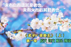 “未有仁而遗其亲者也，未有义而后其君者也”《孟子·梁惠王》视频封面