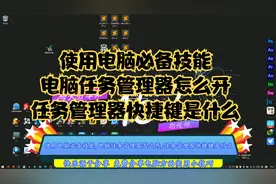 使用电脑必备技能,电脑任务管理器怎么开,任务管理器快捷键是什么