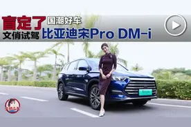 文俏盲定的国潮车！试驾比亚迪宋Pro DM-i视频封面