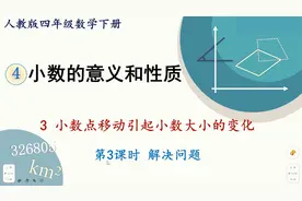人教版数学四年级下册 第四章 3.3、小数的意义及性质-解决问题视频封面