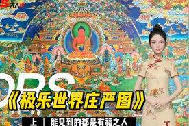 浅析《极乐世界庄严图》 上 见者都是有福之人视频封面