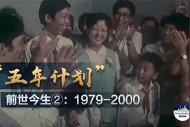 罕见历史视频看中国“五年计划”的前世今生②：1979-2000视频封面