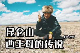 昆仑山玉珠峰和玉虚峰，西王母和王母娘娘是一个人吗？视频封面