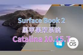 就喜欢折腾，给Surface Book 2 安装上黑苹果双系统是什么体验视频封面