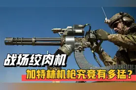 加特林机枪到底有多猛？一分钟6000发，所到之处片甲不留！视频封面