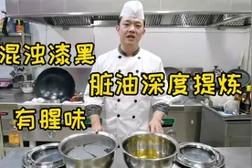 年夜饭炸东西，剩下的脏油怎么处理？状元哥教你深度提炼去腥！视频封面