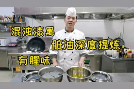 年夜饭炸东西，剩下的脏油怎么处理？状元哥教你深度提炼去腥！视频封面