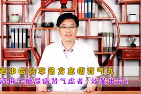 老中医分享名方金匮肾气丸，八味药，适用于糖尿病肾病，效果出众视频封面