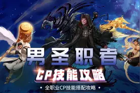 DNF丨CP技能搭配推荐攻略——圣职者（男）视频封面