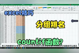 分组排名其实很简单，一个countif函数就搞定，学浪计划视频封面