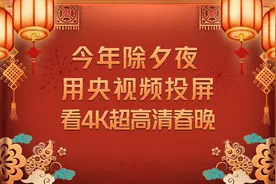 2020年春节看总台4K超高清春晚 下载央视频！视频封面