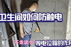 卫生间怎样防触电，这个等电位箱您知道吗，需不需要走线！视频封面