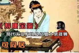 《寿康宝鉴》异性交往10条注意，助力婚姻幸福，青年男女不可不读视频封面