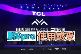 雷鸟电视鹏6PRO 65S515D PRO 一周使用感受视频封面