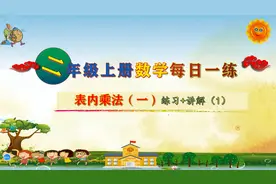 二年级上册数学《表内乘法二练习+讲解（1）》，做练习，打基础