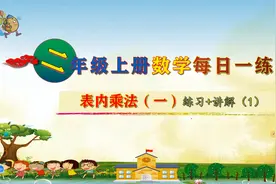二年级上册数学《表内乘法二练习+讲解（1）》，做练习，打基础