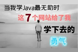 当我学Java最无助时，这7个网站给了我学下去的勇气！视频封面