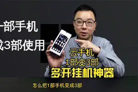 “云手机”深度体验，1部手机当成3部用？iPhone也能实现应用多开视频封面