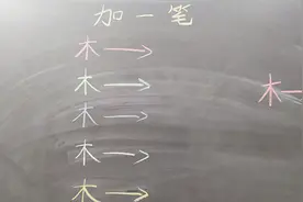 “木”字加一笔，换个新面孔，一共六个字，你会加你个？视频封面