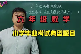 六年级数学毕业考试，快速解决典型分数填空题，快速准确视频封面