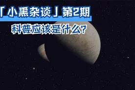 「小黑杂谈」第2期：科普应该是什么？视频封面