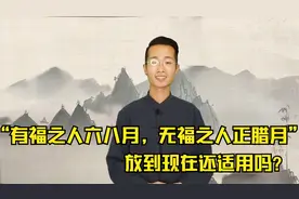 俗语：”有福之人六八月，无福之人正腊月“啥意思?现在还适用吗视频封面