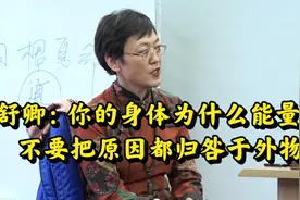 舒卿：你的身体为什么能量弱？不要把原因都归咎于外物！视频封面