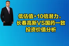 低估值+10倍潜力，长春高新VS国药一致投资价值分析视频封面