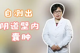 患者自测出壁内，长了花生米一样的囊肿，对此毫无办法视频封面