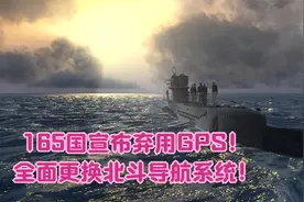 165国宣布弃用GPS！全面更换北斗导航系统！视频封面