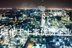 磷化工十家优质企业视频封面