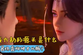 完美世界：荒域大劫的源头是什么，最终靠柳神才化解？视频封面