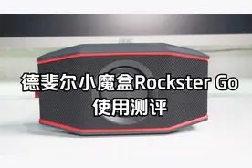 德斐尔小魔盒Rockster Go测评：一款声入我心的蓝牙音箱视频封面