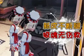 第五人格：两小只KFC调香互秀操作！无伤救人被吸魂都不怕？视频封面