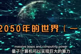 2050年的世界是什么样的？（1/共6期）视频封面