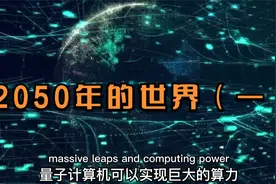2050年的世界是什么样的？（1/共6期）视频封面