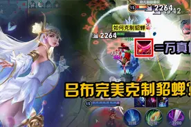 吕布如何克制貂蝉？这样出装1秒上万真伤！视频封面