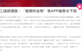 整治更严格！工信部通告：“暑假作业帮”等APP被责令下架